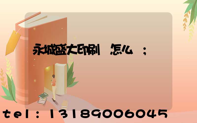 永城盛大印刷廠怎么樣