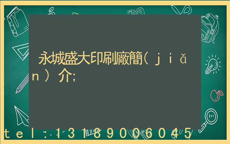 永城盛大印刷廠簡(jiǎn)介