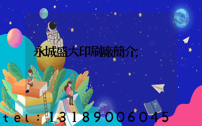 永城盛大印刷廠簡介