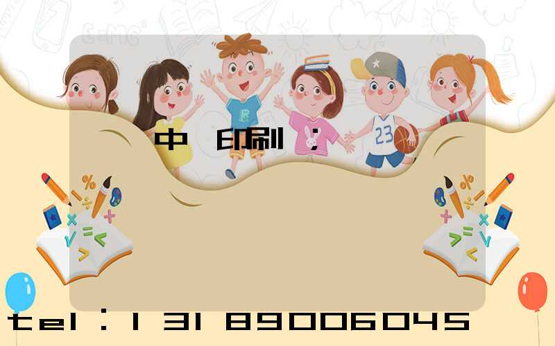 汕頭中興印刷廠