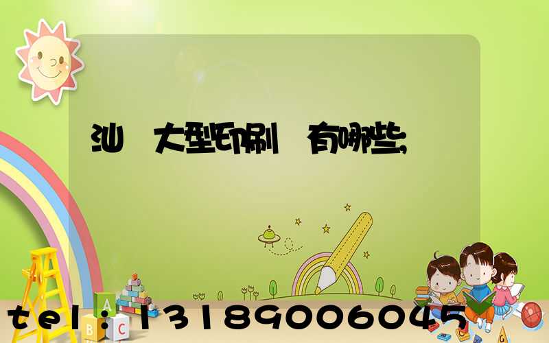 汕頭大型印刷廠有哪些