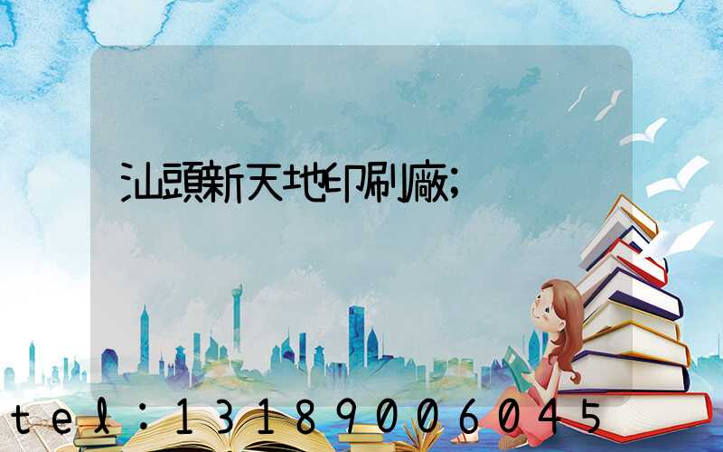 汕頭新天地印刷廠