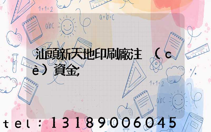 汕頭新天地印刷廠注冊(cè)資金
