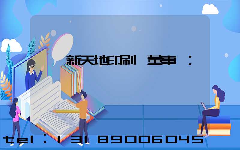 汕頭新天地印刷廠董事長