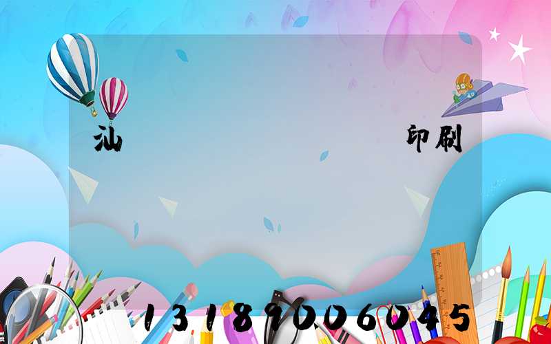 汕頭東風(fēng)印刷