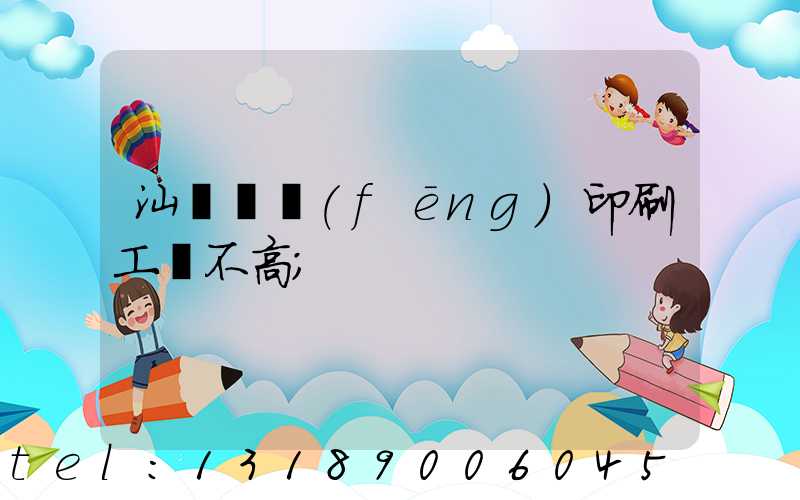 汕頭東風(fēng)印刷工資不高