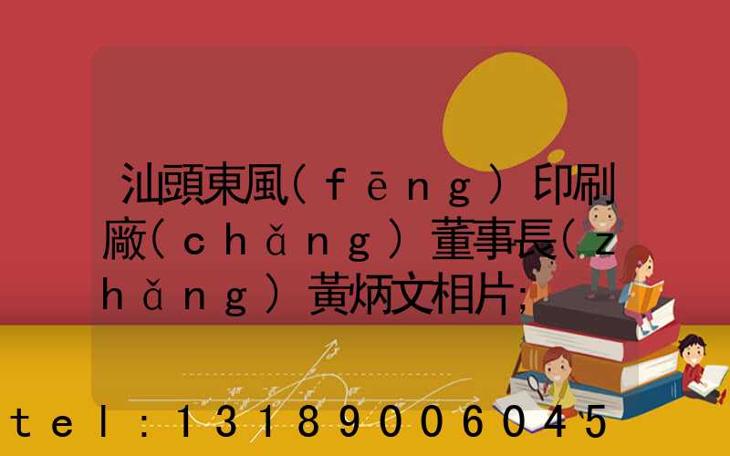 汕頭東風(fēng)印刷廠(chǎng)董事長(zhǎng)黃炳文相片