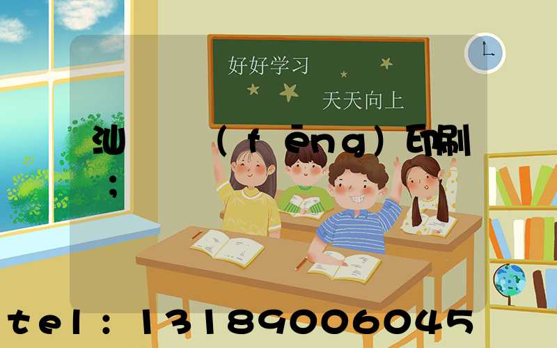 汕頭東風(fēng)印刷廠