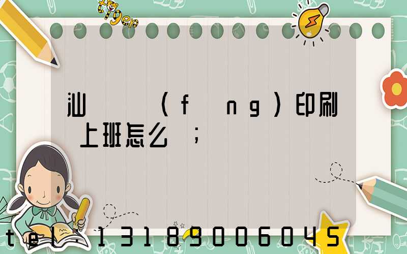 汕頭東風(fēng)印刷廠上班怎么樣