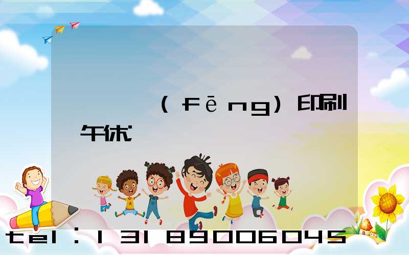 汕頭東風(fēng)印刷廠午休