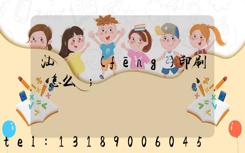 汕頭東風(fēng)印刷廠怎么樣