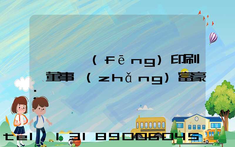 汕頭東風(fēng)印刷廠董事長(zhǎng)富豪