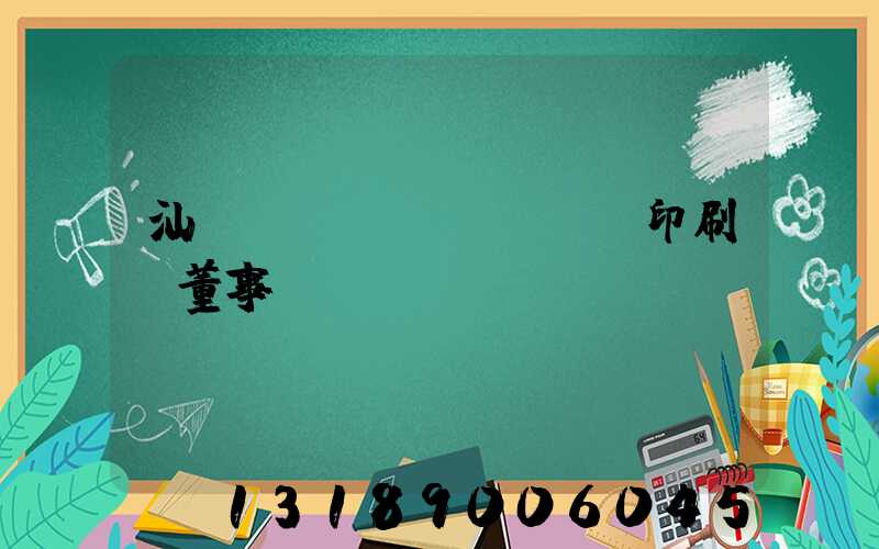 汕頭東風(fēng)印刷廠董事長