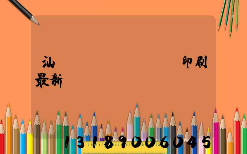 汕頭東風(fēng)印刷最新狀況