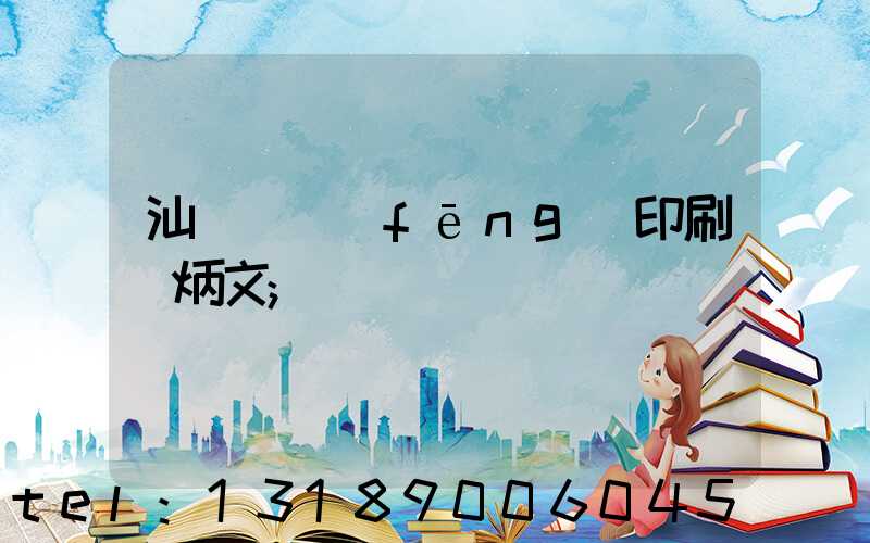 汕頭東風(fēng)印刷黃炳文