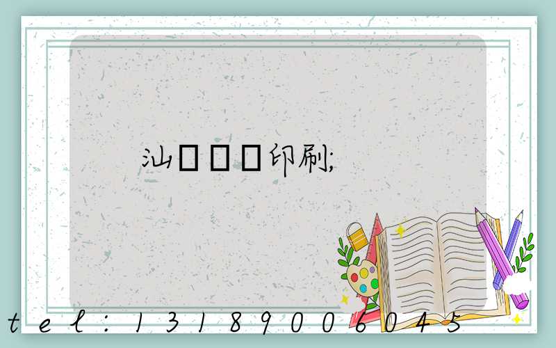 汕頭東風印刷