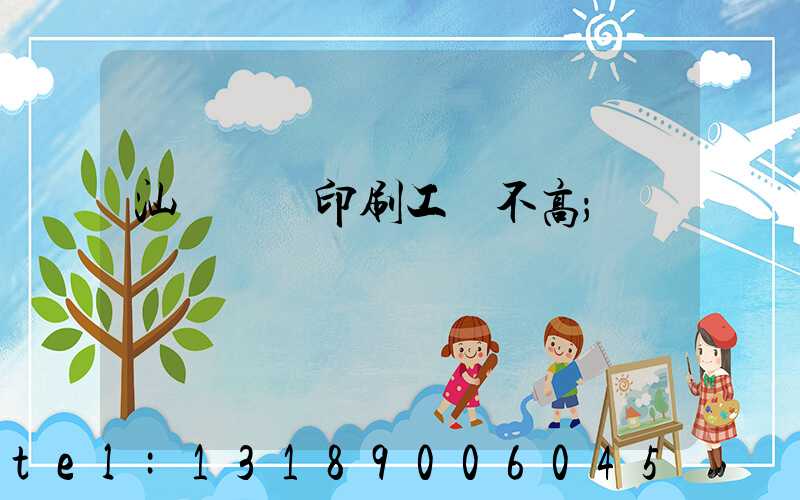 汕頭東風印刷工資不高