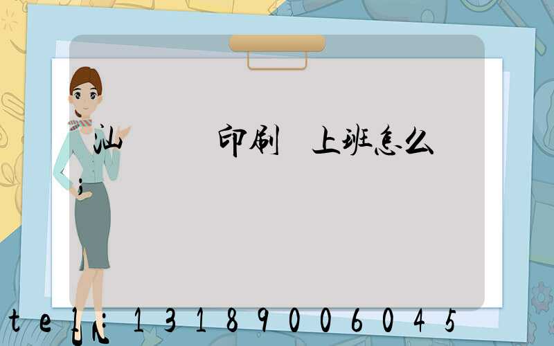 汕頭東風印刷廠上班怎么樣
