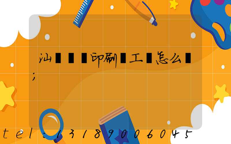 汕頭東風印刷廠工資怎么樣