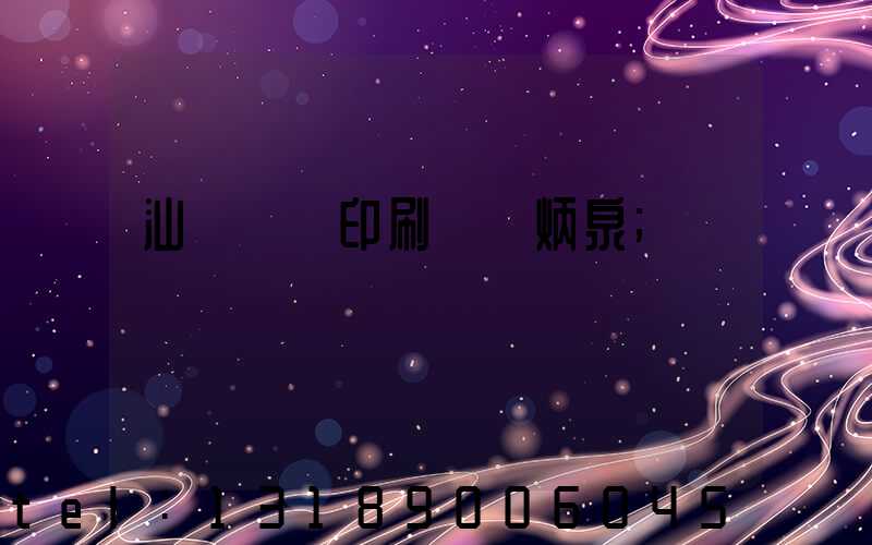 汕頭東風印刷廠黃炳泉