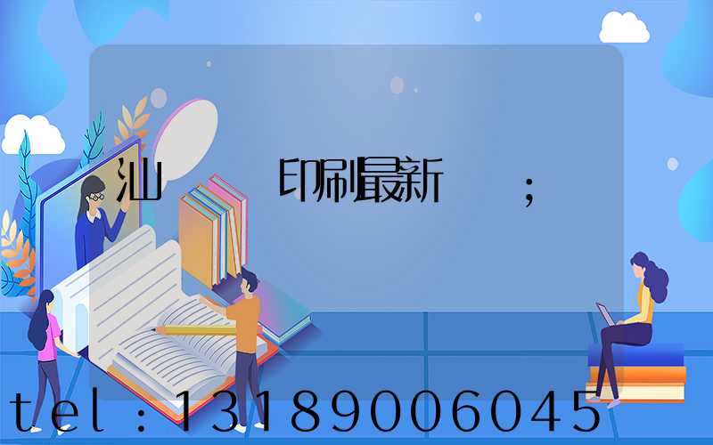 汕頭東風印刷最新狀況