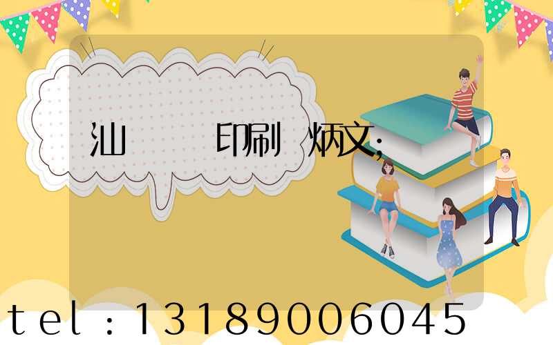 汕頭東風印刷黃炳文