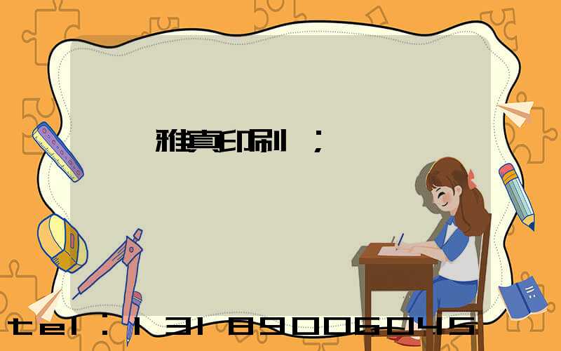 汕頭雅真印刷廠