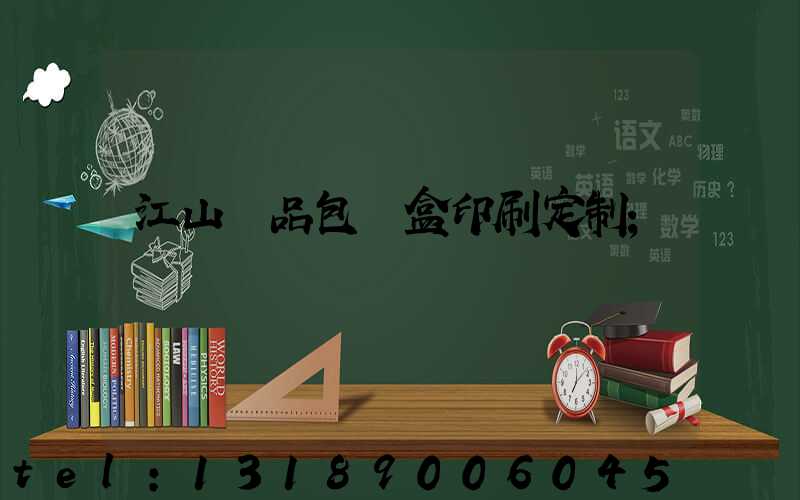 江山禮品包裝盒印刷定制