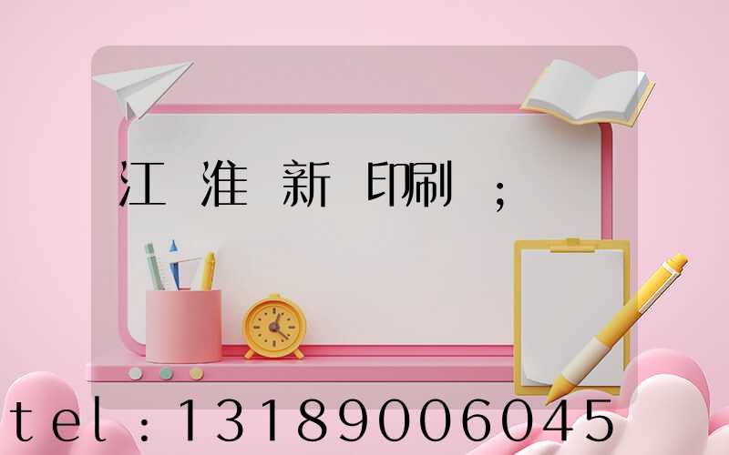 江蘇淮陰新華印刷廠
