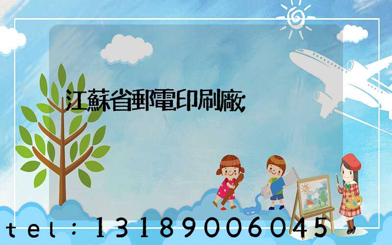 江蘇省郵電印刷廠