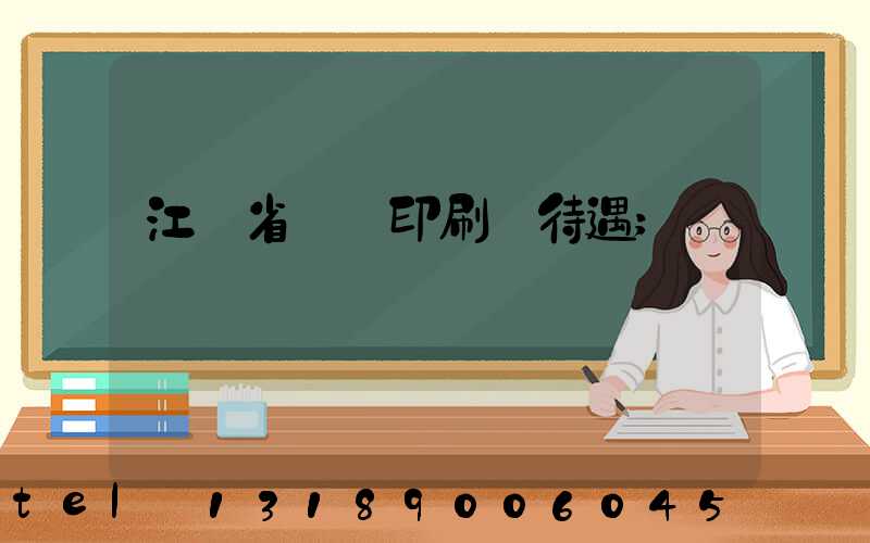 江蘇省郵電印刷廠待遇