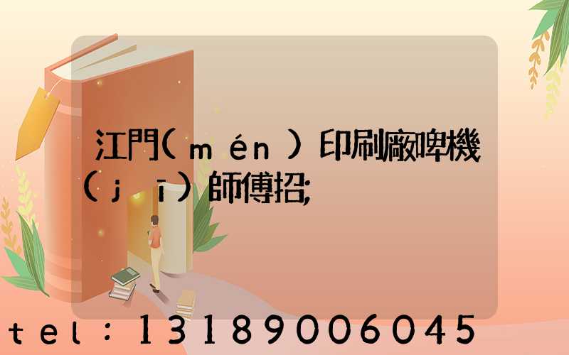 江門(mén)印刷廠啤機(jī)師傅招