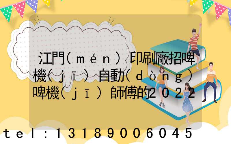 江門(mén)印刷廠招啤機(jī)自動(dòng)啤機(jī)師傅的2022
