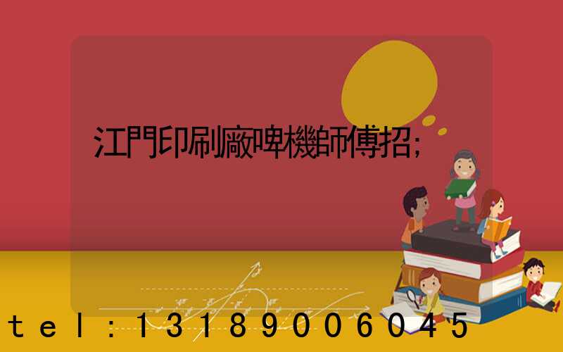 江門印刷廠啤機師傅招