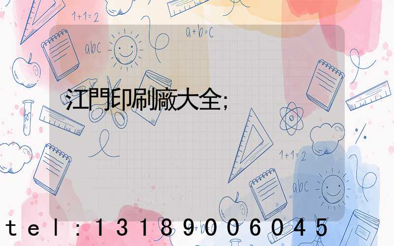 江門印刷廠大全