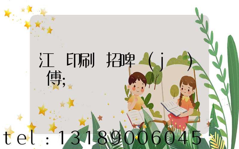 江門印刷廠招啤機(jī)師傅