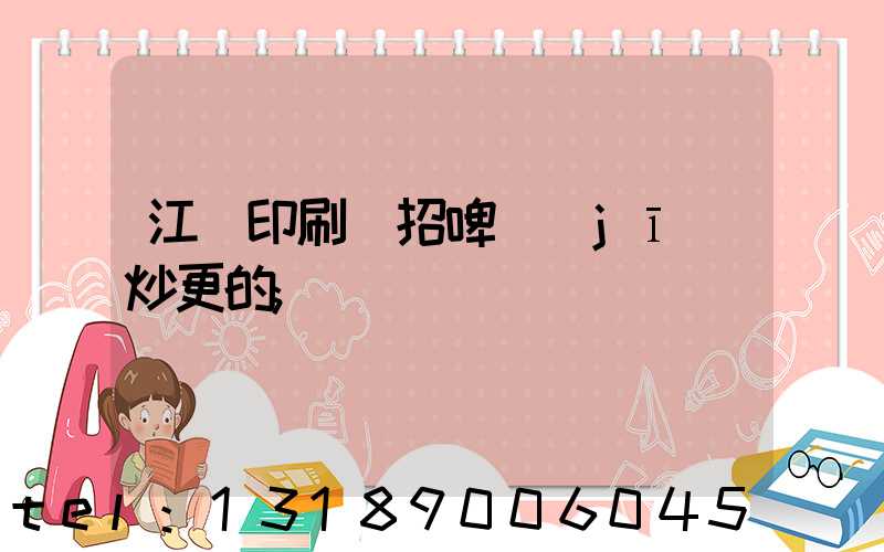 江門印刷廠招啤機(jī)炒更的