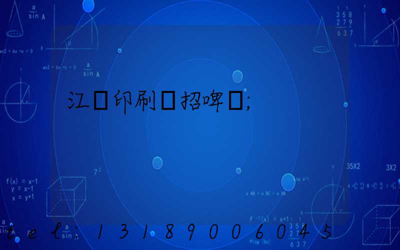 江門印刷廠招啤機