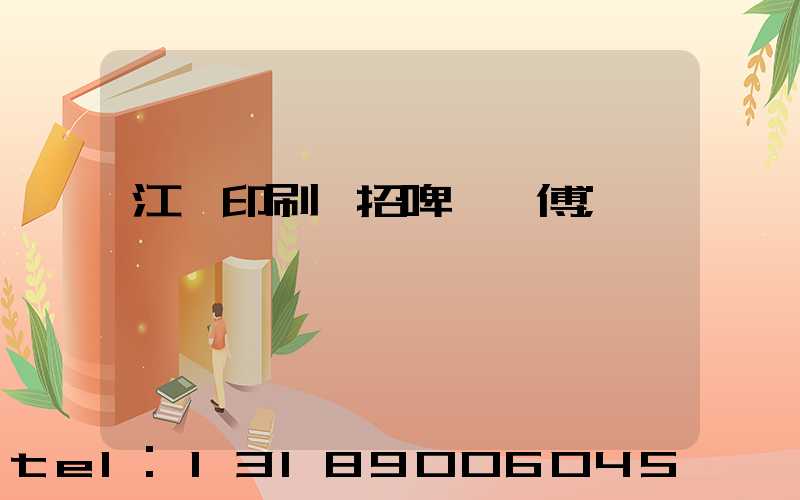 江門印刷廠招啤機師傅