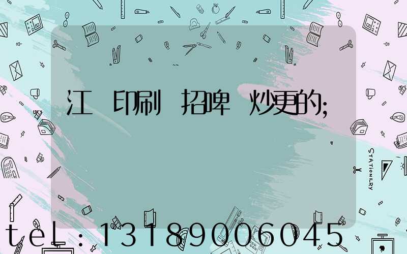 江門印刷廠招啤機炒更的