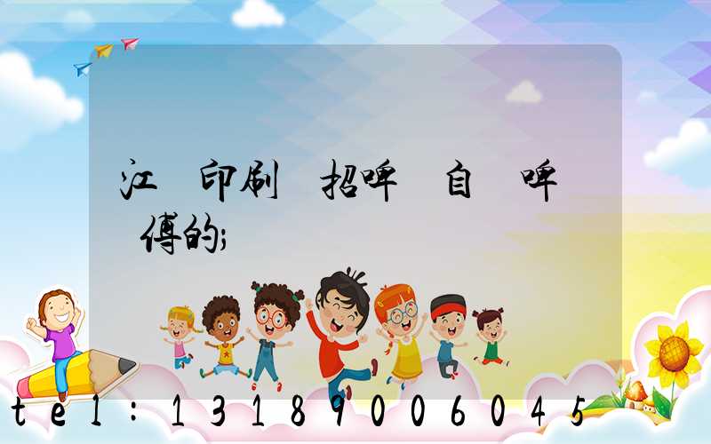 江門印刷廠招啤機自動啤機師傅的