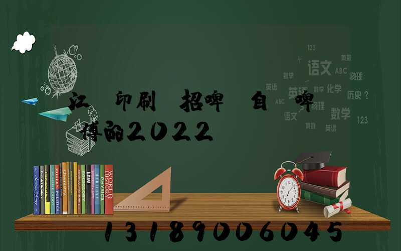 江門印刷廠招啤機自動啤機師傅的2022