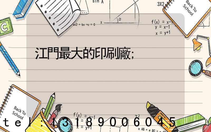 江門最大的印刷廠