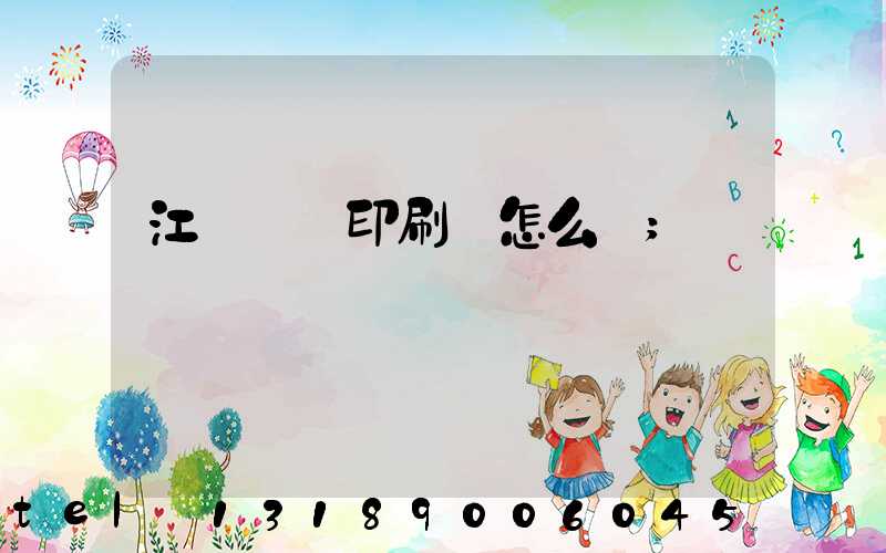 江門鴻興印刷廠怎么樣