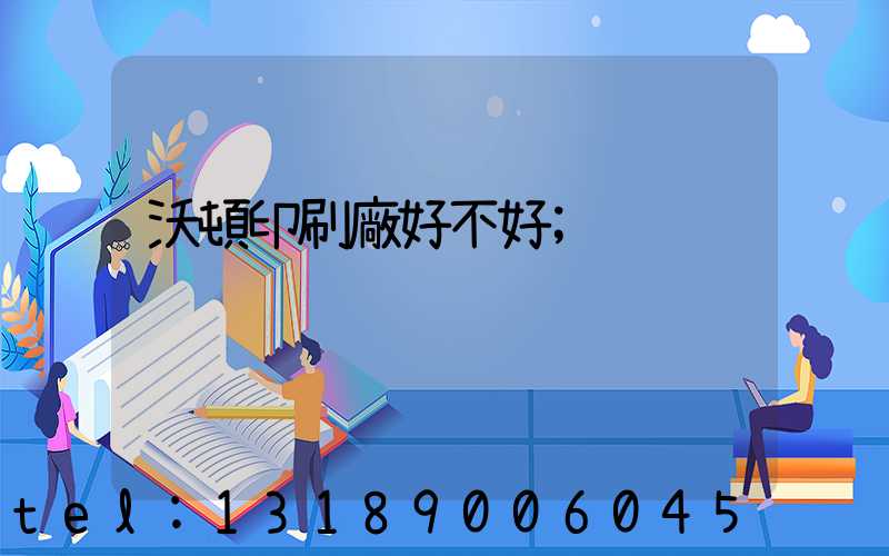 沃頓印刷廠好不好