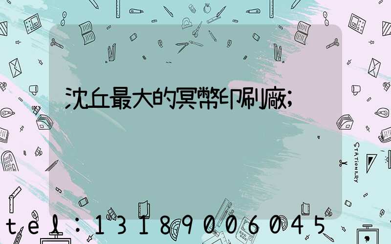 沈丘最大的冥幣印刷廠