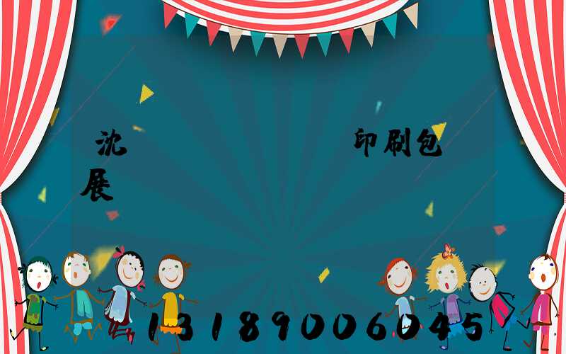沈陽(yáng)印刷包裝展會(huì)