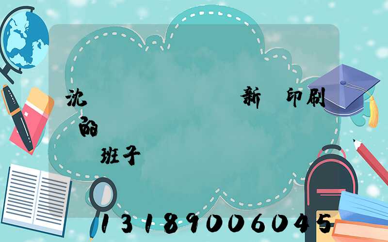 沈陽(yáng)新華印刷廠的領(lǐng)導(dǎo)班子