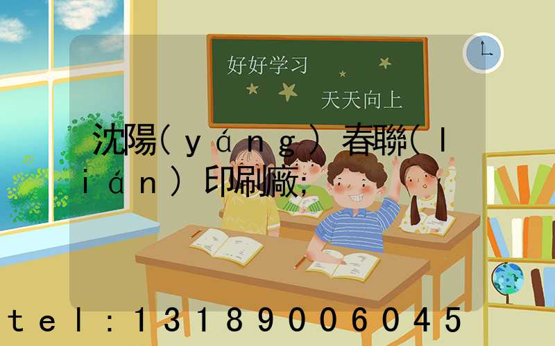 沈陽(yáng)春聯(lián)印刷廠