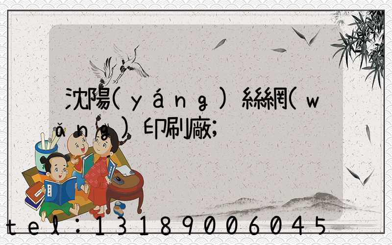 沈陽(yáng)絲網(wǎng)印刷廠